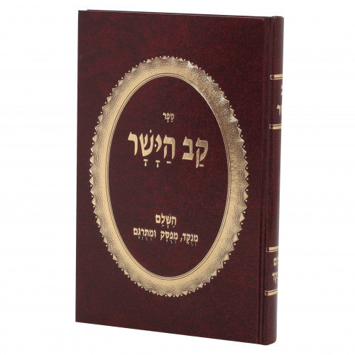 Kav Hayashar Hashalem / קב הישר השלם