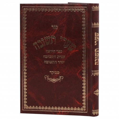 Shaarei Teshuvah / שערי תשובה