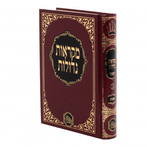Chumash Mikra'os Gedolos Hama'or Volume 2 / חומש מקראות גדולות המאור - חלק ב