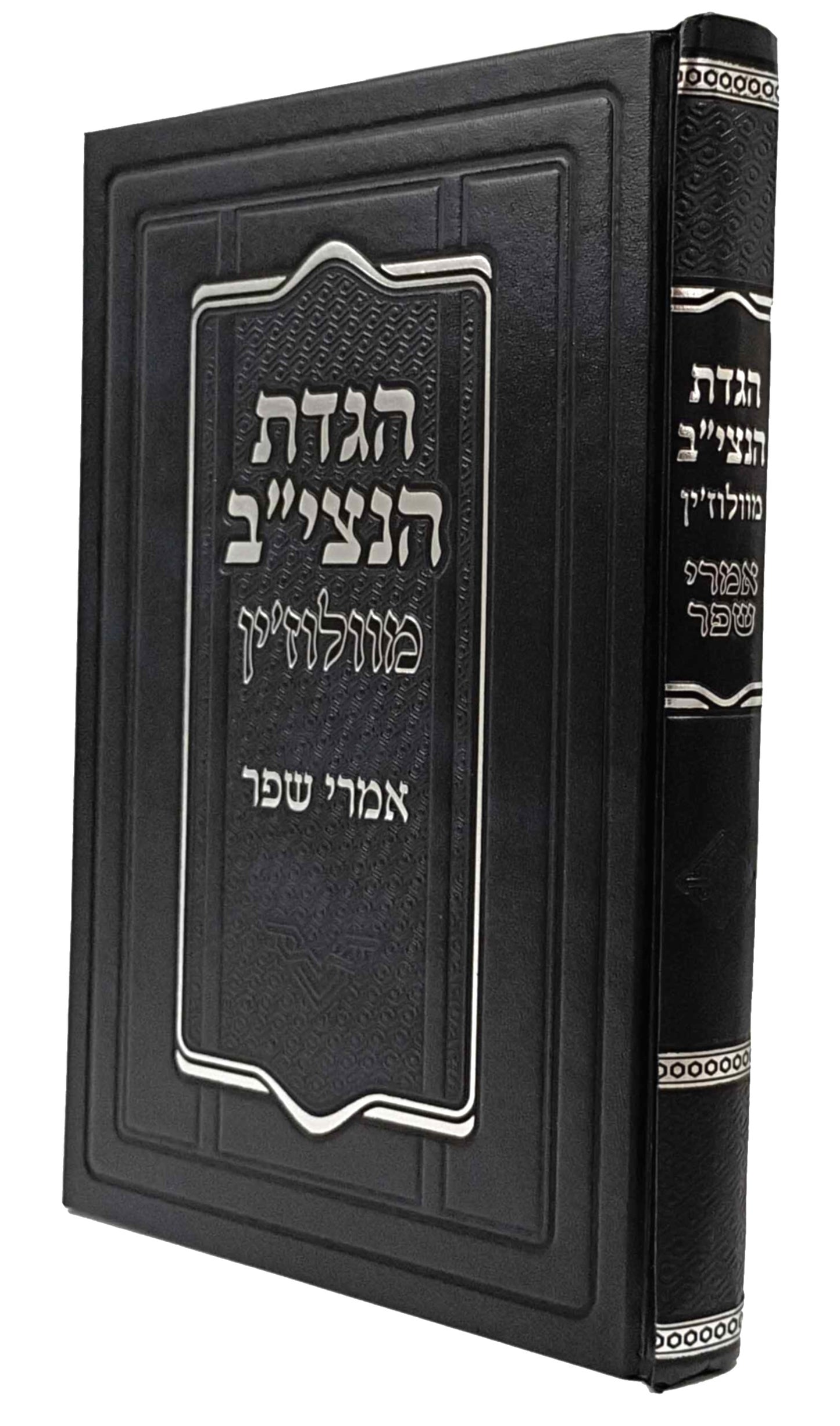 Haggadah Imrei Shefer - Netziv of Volozhin הגדה אמרי שפר להנצי"ב מוולאזין מבואר ומפורש