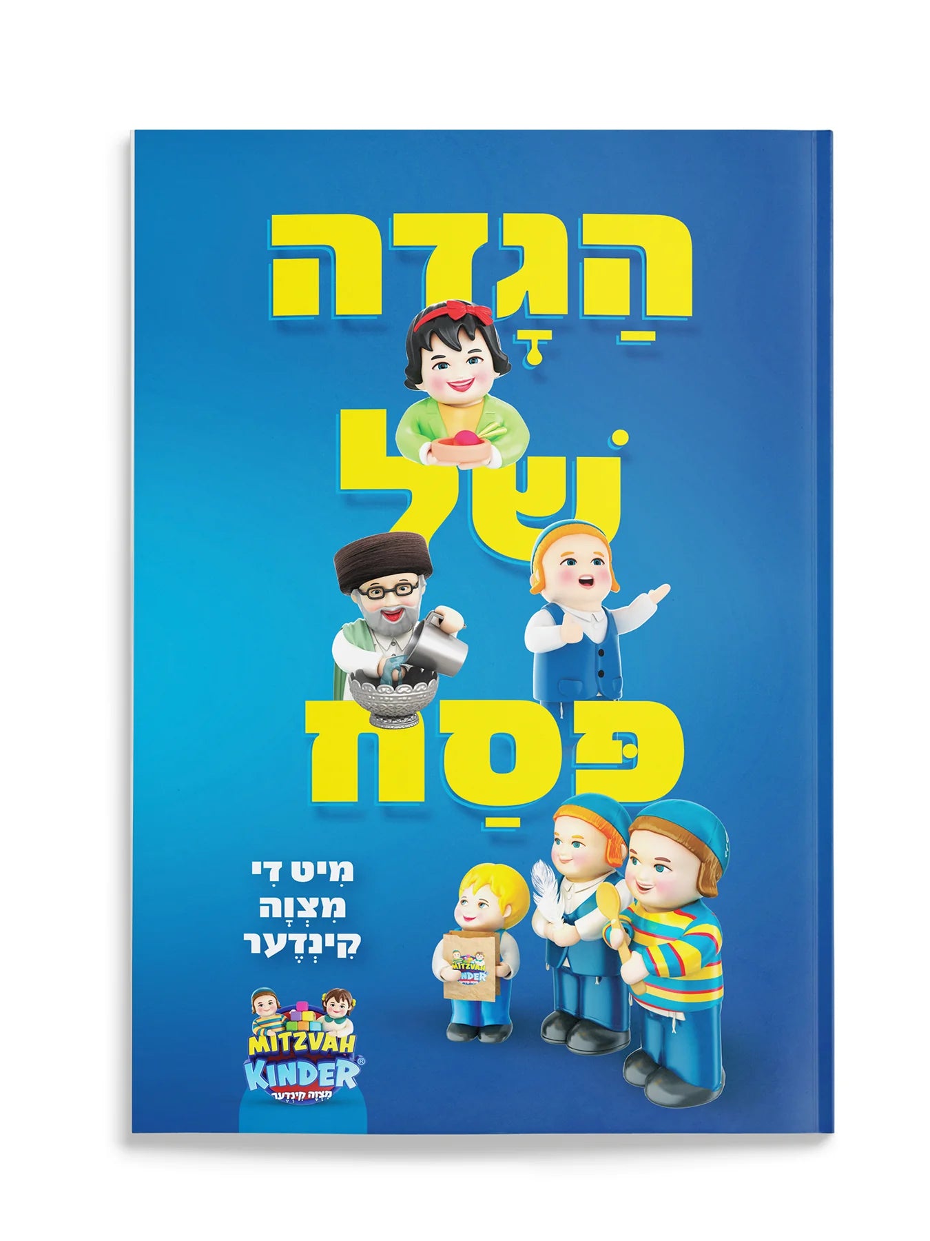 Mitzvah Kinder Haggadah Shel Pesach - Yiddish הגדה של פסח - מצוה קינדער - כ"ר