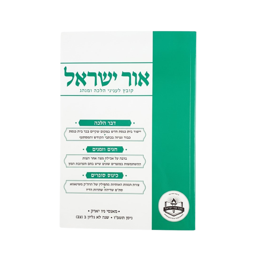 Kovetz Ohr Yisrael / קובץ אור ישראל