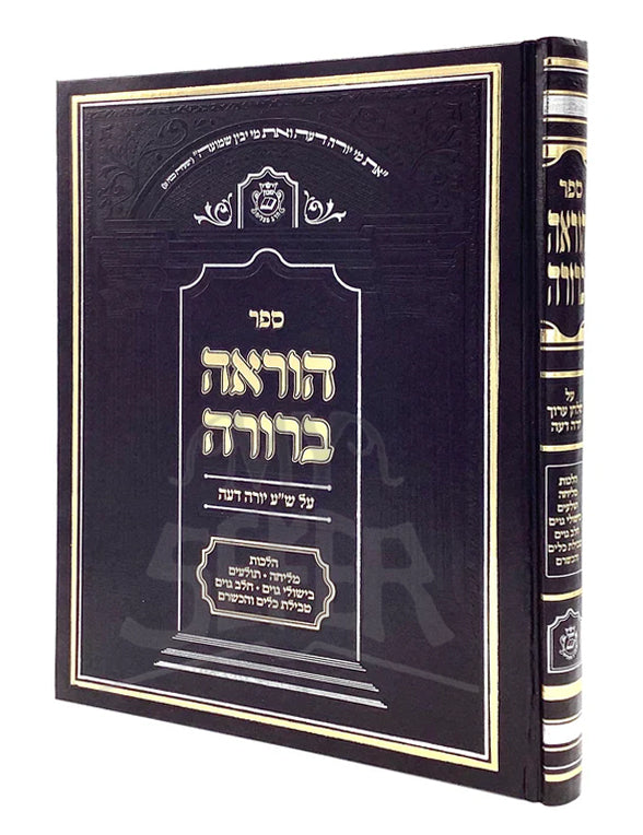Hora’ah Berurah / הוראה ברורה