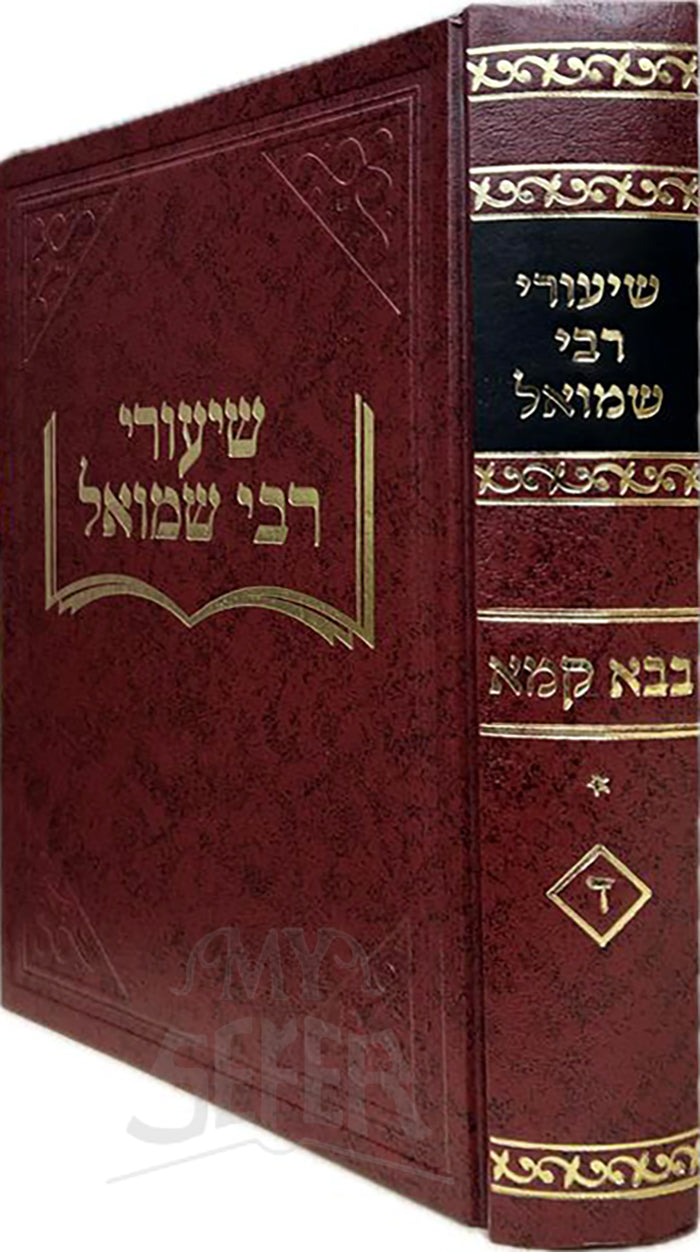 Shiurei Rabbi Shmuel Masechta Bava Kamma / שיעורי רבי שמואל בבא קמא