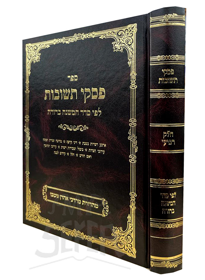 Piskei Teshuvos Lefi Seder HaMishnah Berurah Vol.4 / פסקי תשובות לפי סדר המשנה ברורה