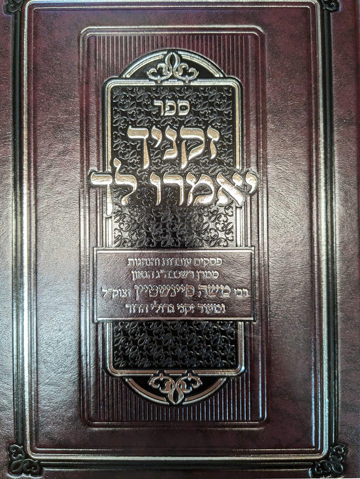Sefer Zekanecha Yomeru Lach ( Rabbi Moshe Feinstein ) / ספר זקניך יאמרו לך