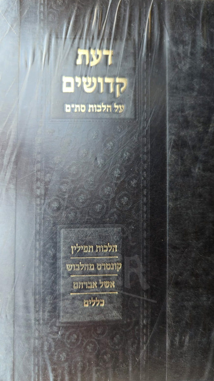 Daat Kedoshim / דעת קדושים