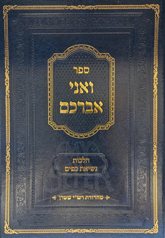 Sefer VeAni Avraham Masechet Pesachim / ספר ואני אברכם