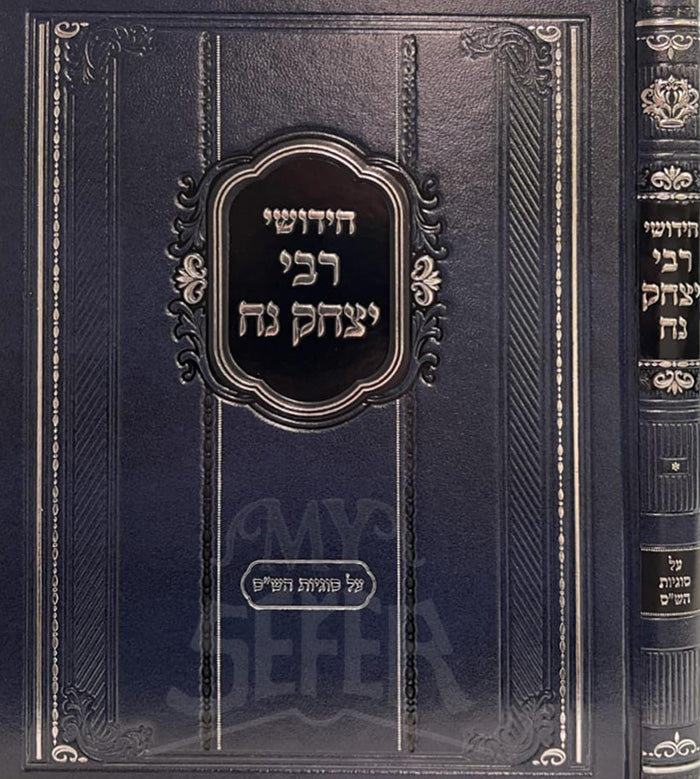 Chidushei Rabbi Yitzchak Nach / חידושי רבי יצחק נח