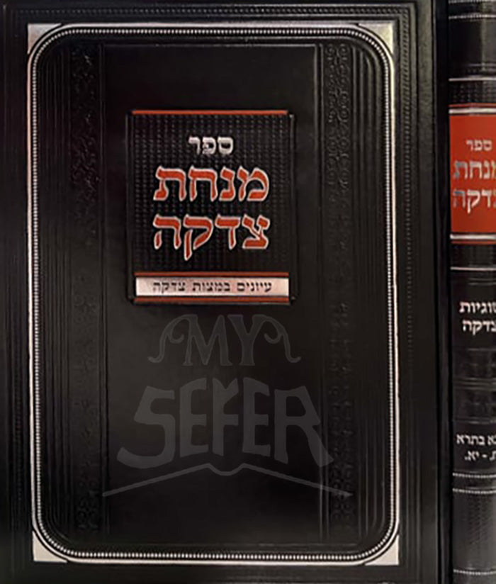 Sefer Minchat Tzeddakah / ספר מנחת צדקה