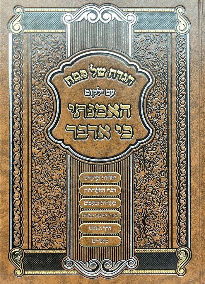 Haggadah Shel Pesach - HaMenatei Bei Advar / הגדה של פסח-האמנתי בי אדבר