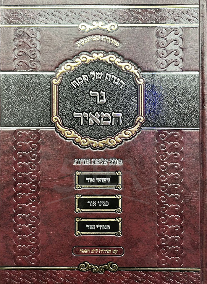 Haggadah Ner Hameir / הגדה נר המאיר
