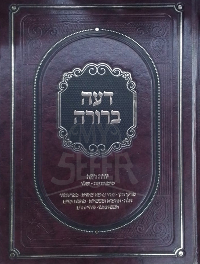 Daat Berurah / דעת ברורה