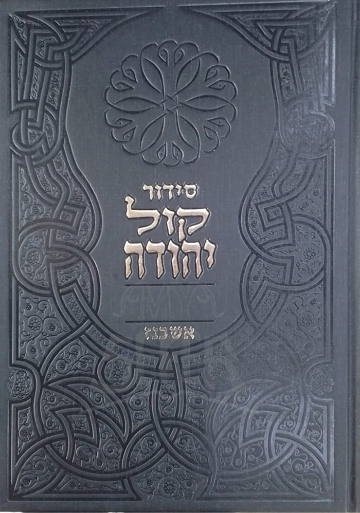 Siddur Kol Yehudah / סידור קול יהודה