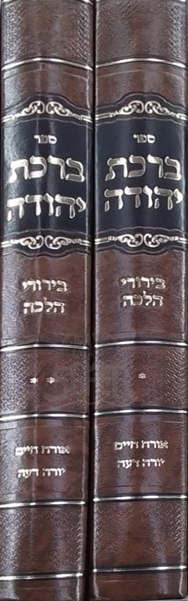 Sefer Birkat Yehudah 2 Volume Set / ספר ברכת יהודה