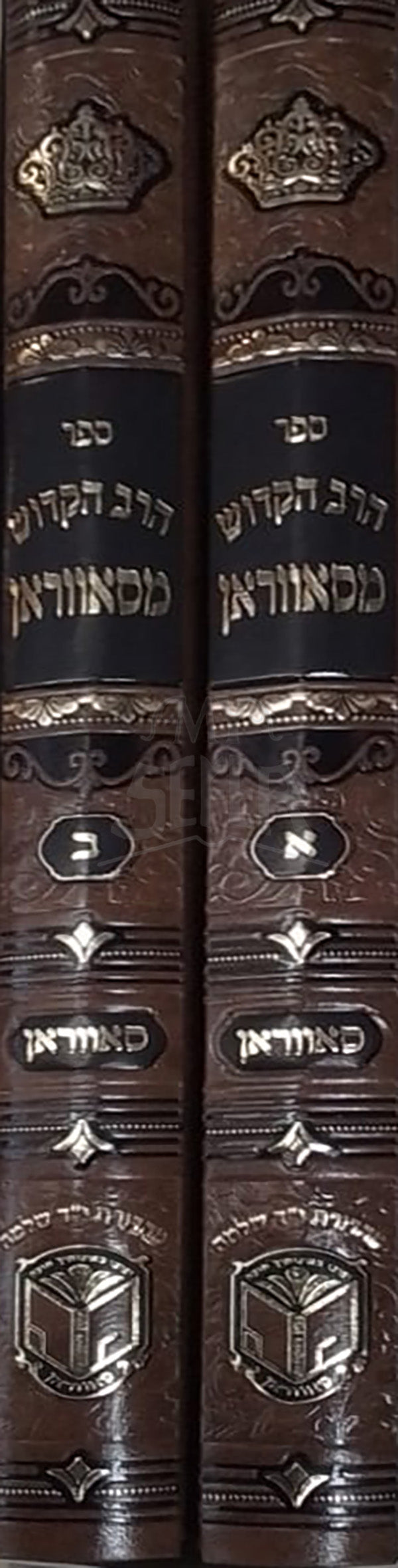 Sefer HaRav HaKadosh Masavran 2 Volume Set / ספר הרב הקדוש מסאווראן