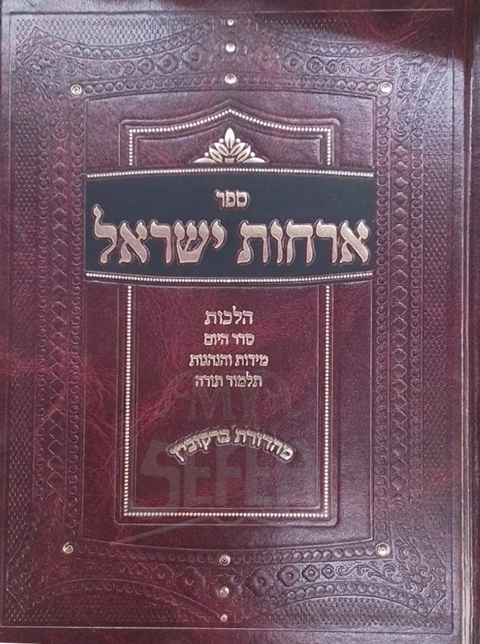 Sefer Orchot Yisroel / ספרֵ ארחות ישראל