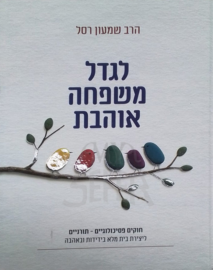 LeGidel Mishpachah Ahavat / לגדל משפחה אוהבת