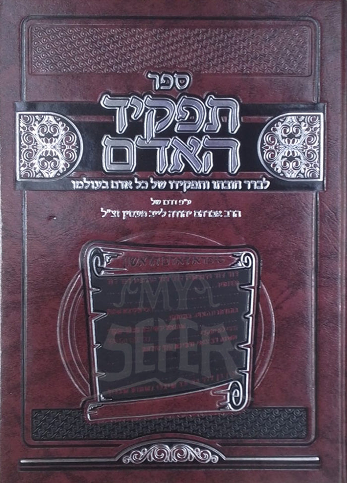 Sefer Tafkid HaAdam / ספר תפקיד האדם
