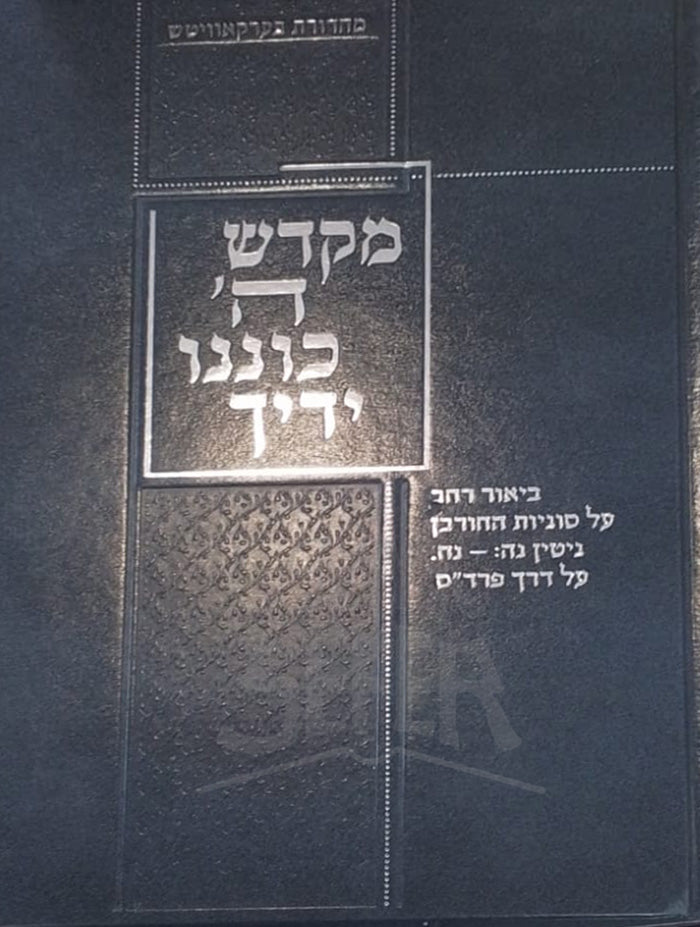 Mikdash HaShem Koneno Yedich/ מקדש הי כוננו ידיך