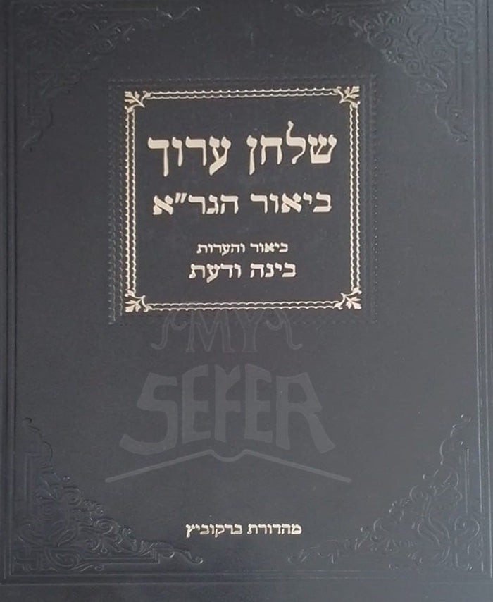 Shulchan Aruch - Binah VeDaat / שלחן ערוך-בינה ודעת