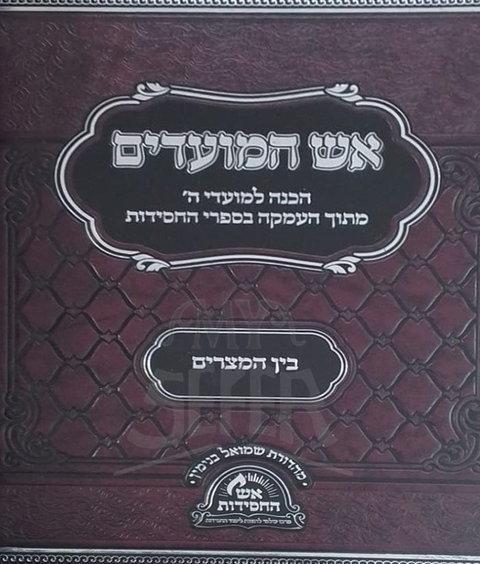 Aish HaMoadim / אש המועדים