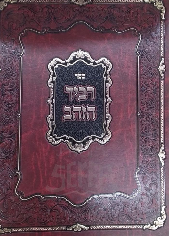 Sefer Raviyd HaZahav / ספר רביד הזהב