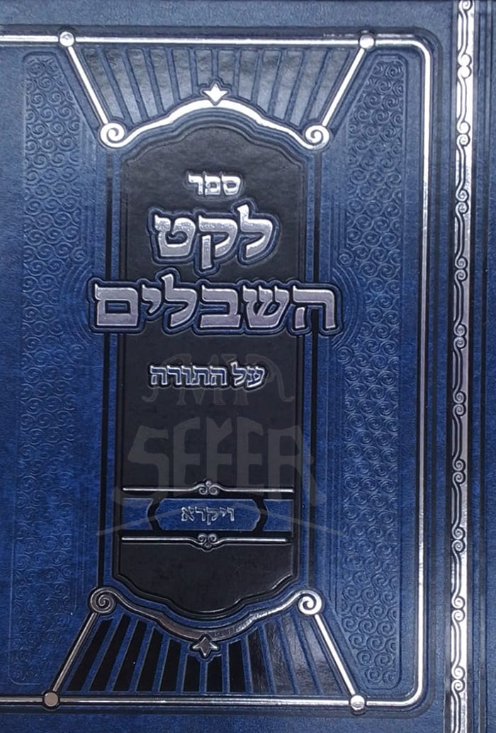 Sefer Leket HaShibalim Vayikra / ספר לקט השבלים