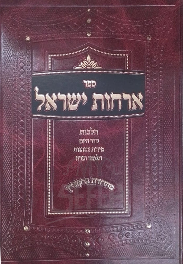 Sefer Orchot Yisroel / ספר ארחות ישראל