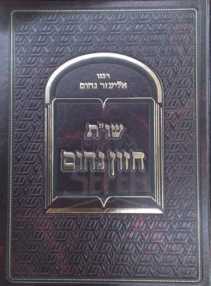 Shut Chazon Nachum (Hardcover) / שויית חזון נחום