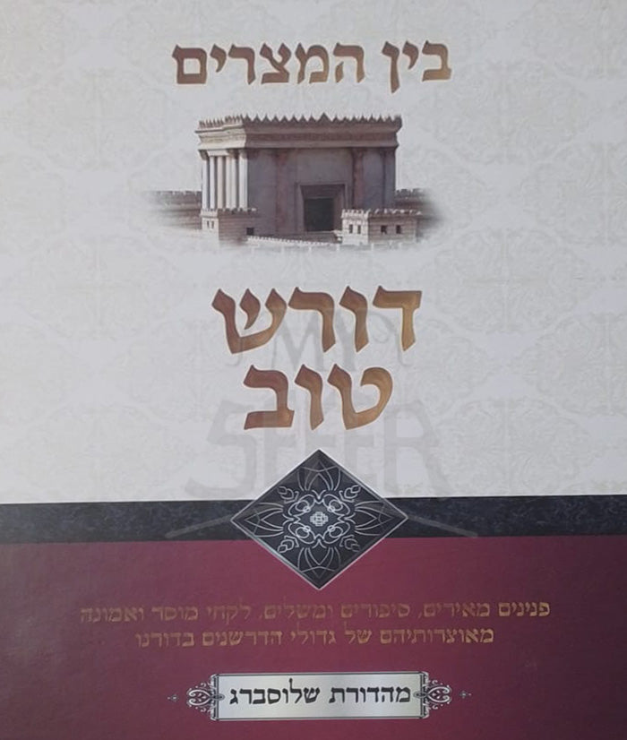 Doresh Tov / דורש טוב