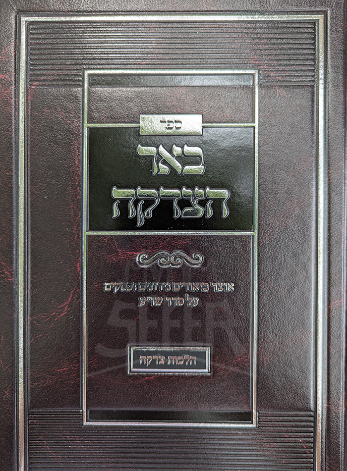 Sefer Beer HaTzarkah / ספר באר הצרקה