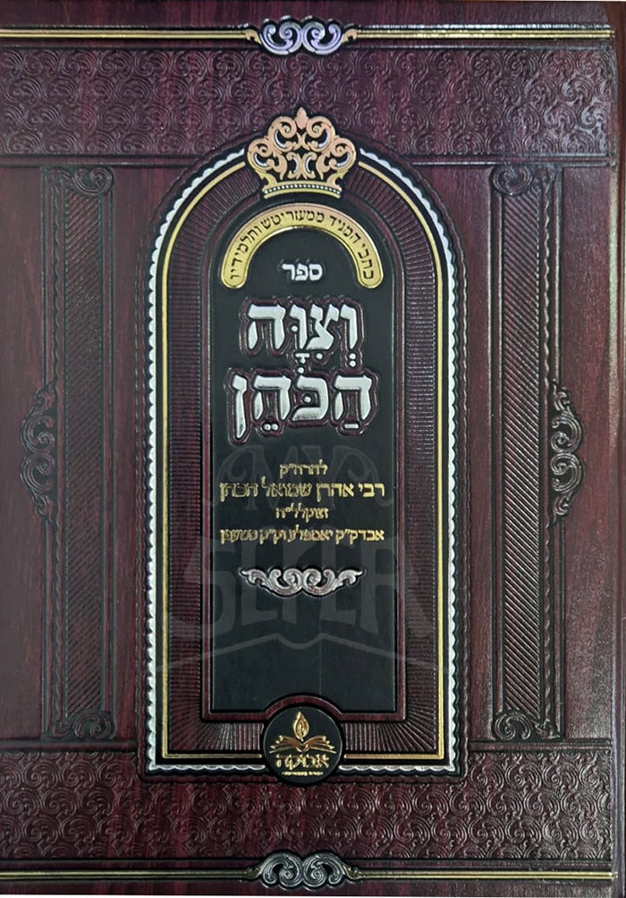VeTzivah HaKohen (Hardcover) / וצוה הכהן