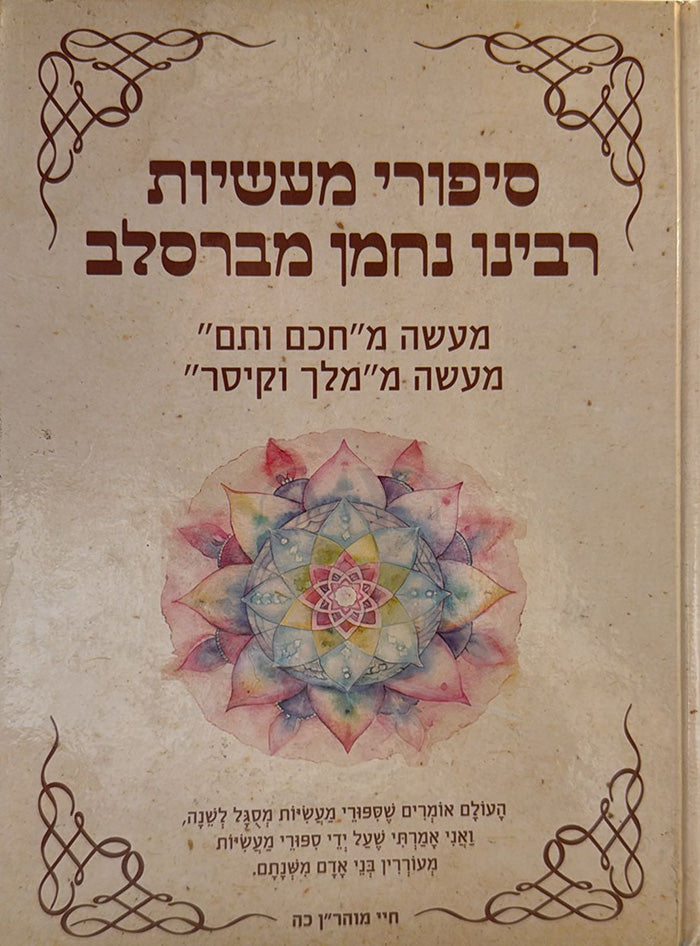 Sipurei Maasiyot Rabbeinu Nachman Mevareslev / סיפורי מעשיות רבינו נחמן מברסלב