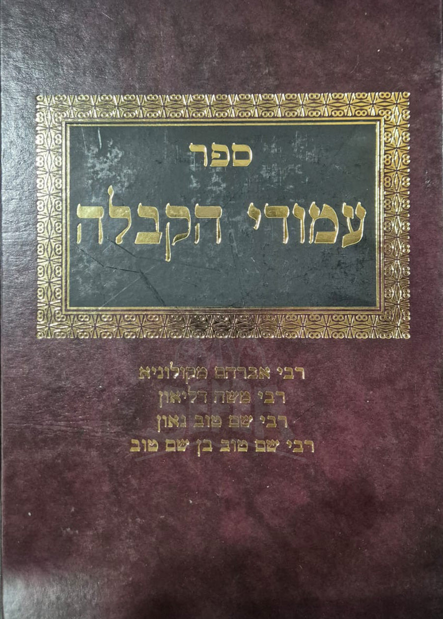Sefer Amorei HaKabbalah / ספר עמורי הקבלה