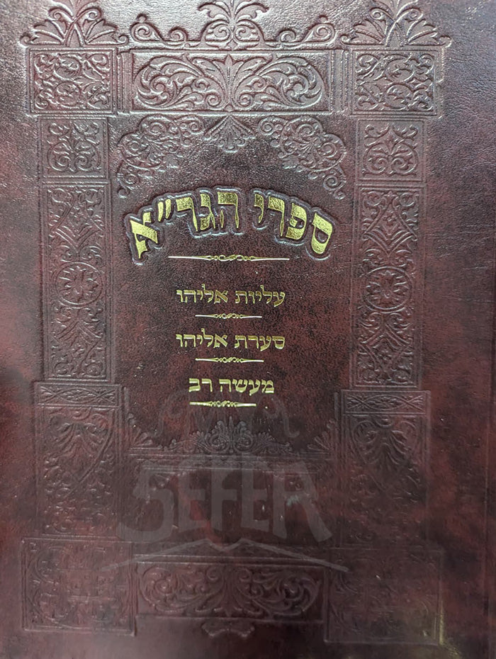 Sifrei HaGraa / ספרי הגרייא
