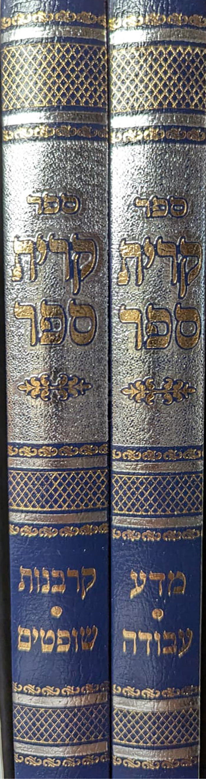 Sefer Kriyat Sefer 2 Volume Set / ספר קרית ספר