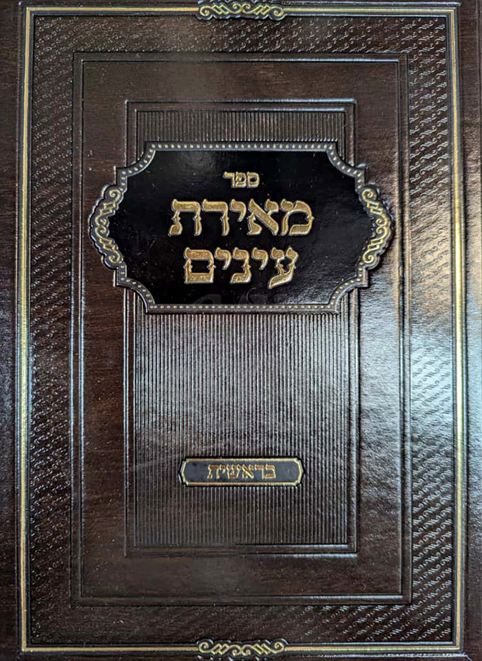 Sefer Me'Iras Einayim - Bereishit / ספר מאירת עינים-בראשית