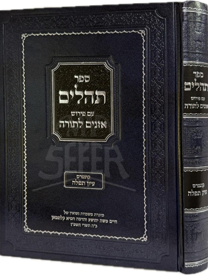 Sefer Tehillim / ספר תהילים