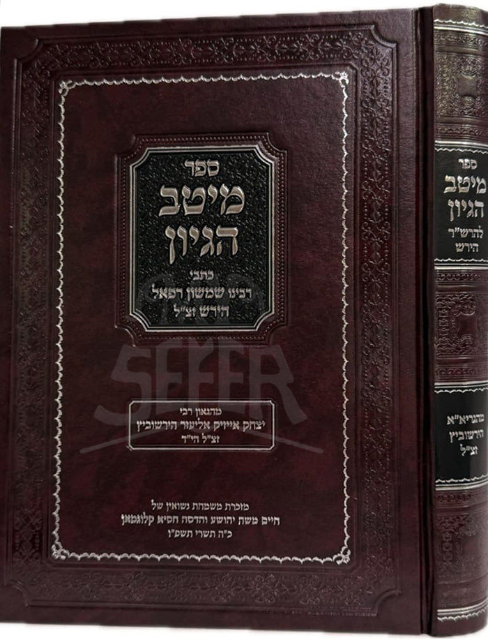 Sefer Meitav Hegyon / ספר מיטב הגיון