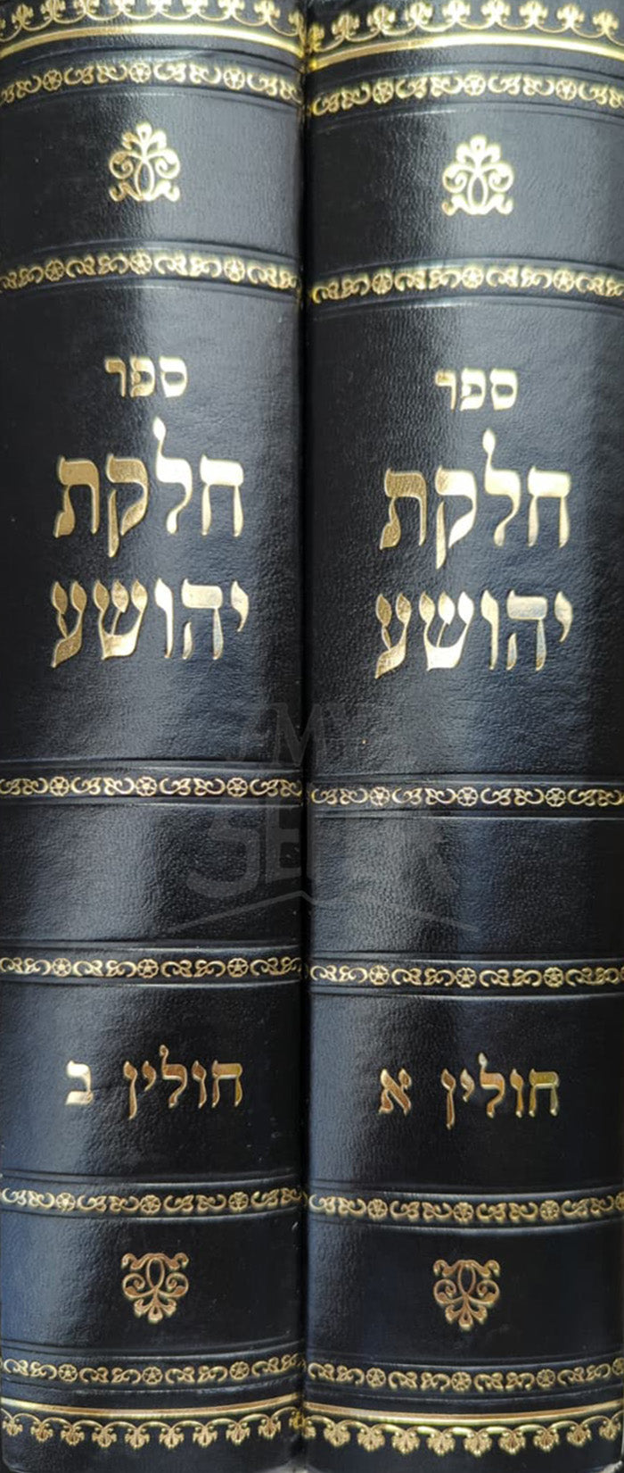Sefer Chelkas Yehoshua 2 Volume Set / ספר חלקת יהושע