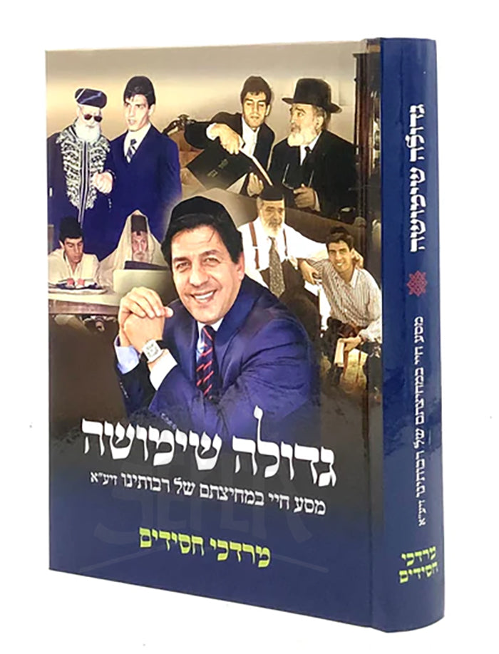 Gedolah Shimusha / גדולה שימושה