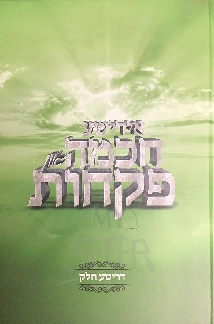 Yiddishe Chokhma Un Pikchus Vol. 3 / אידישע חכמה פקחות