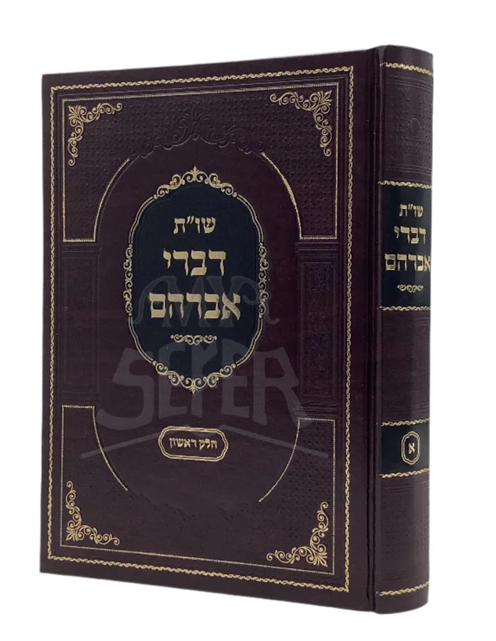Shut Divrei Avraham - Vol. 1 / שייות דברי אברהם
