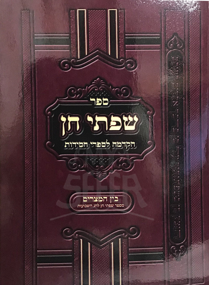 Sefer Sifsei Chein / ספר שפתי חן