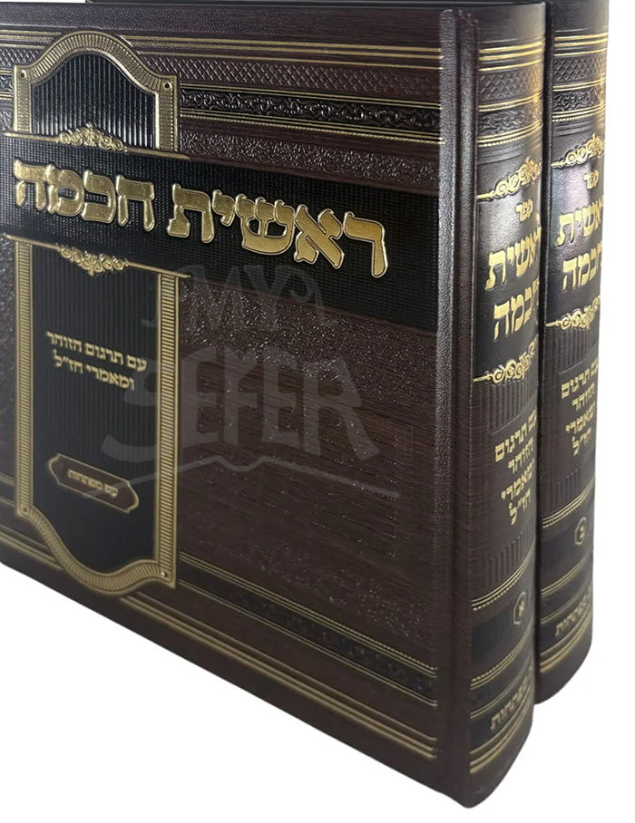 reshit Chochmah 2 Volume Set / ראשית חכמה 2 כרכים עם תרגום הזוהר תורה וחיים
