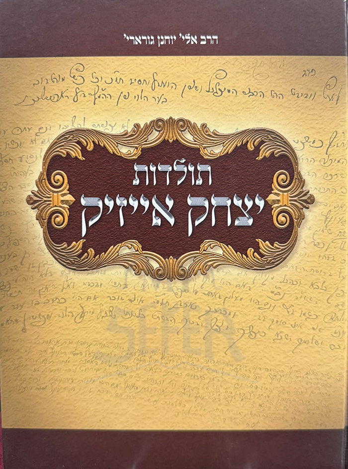 Toldot Yitzchak Ayzik / תולדות יצחק אייזיק