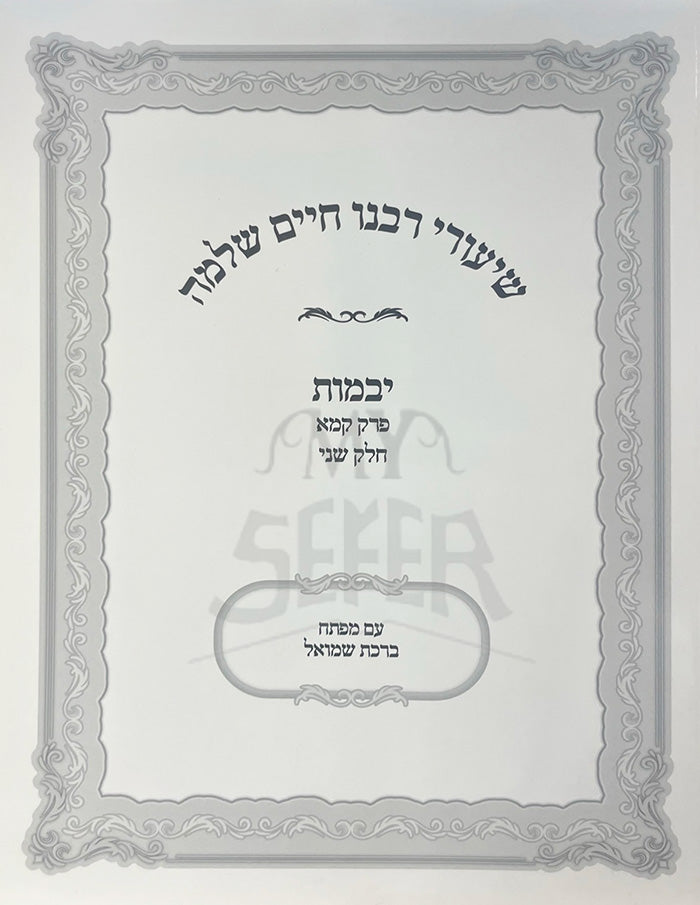 Shiurey Rabbeinu Chaim Shlomo - Yevamot /שיעורי רבנו חיים שלמה-יבמות