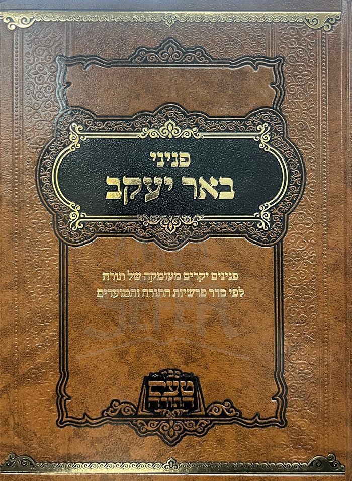 Peninei Beer Yaakov / פנינין באר יעקב