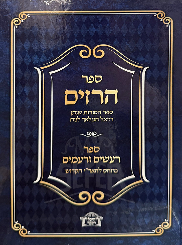 Sefer HaRazim / ספר הרזים - ספר הסודות שנתן רזיאל המלאך לנוח / קבלה מעשית
